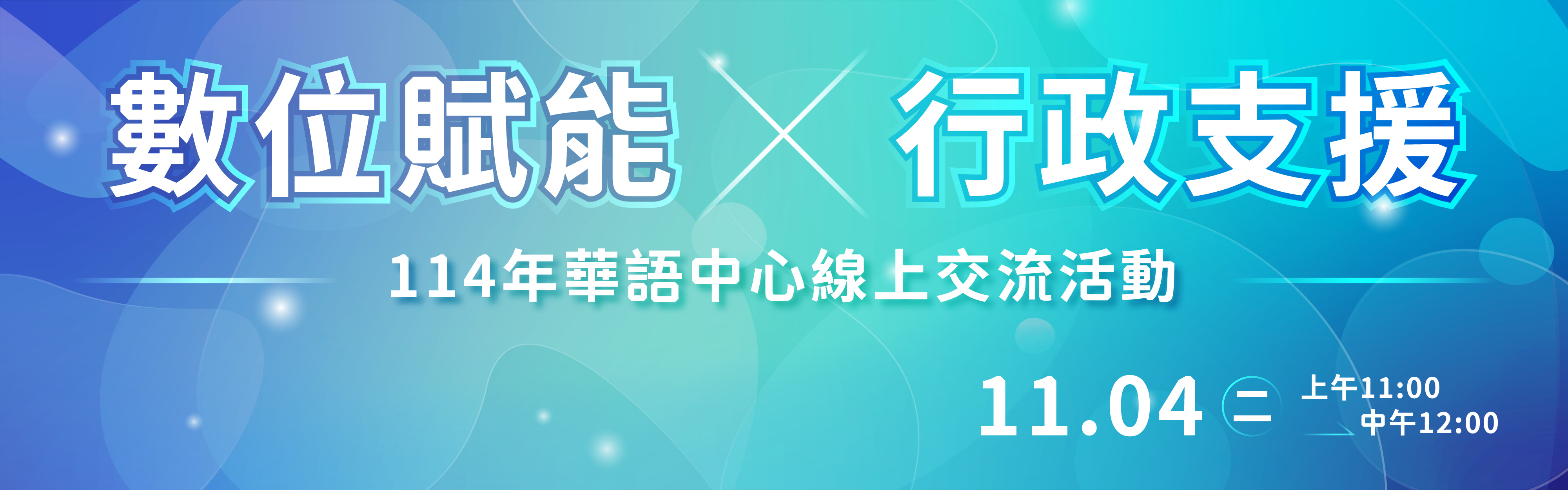「數位賦能x行政支援」 114年華語中心線上交流活動